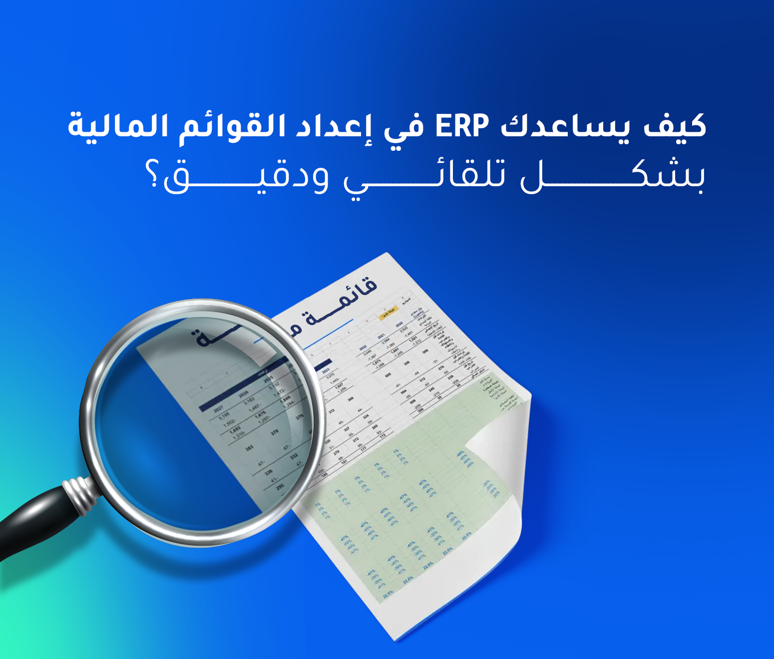 كيف يساعدك ERP في إعداد القوائم المالية بشكل تلقائي ودقيق؟